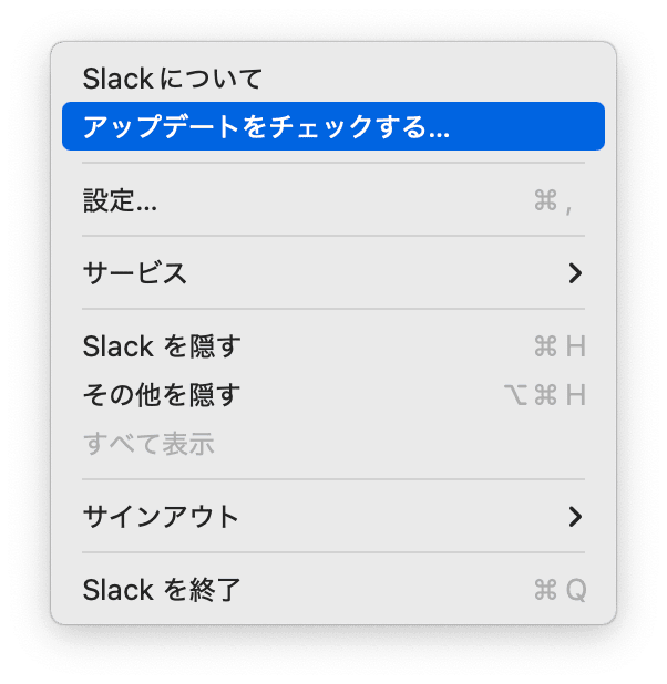 最新バージョンのSlackアプリを使用する